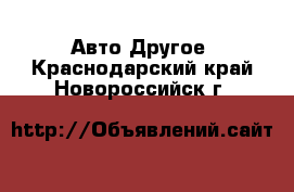 Авто Другое. Краснодарский край,Новороссийск г.